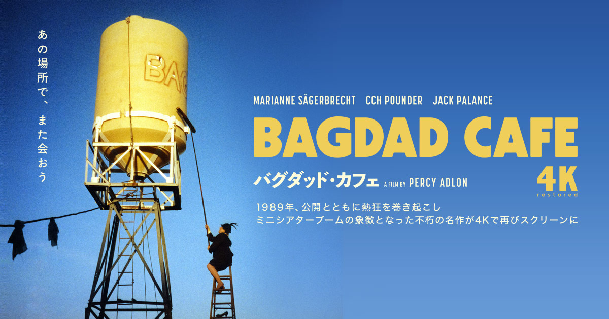 映画「バグダッド・カフェ 4Kレストア」公式サイト