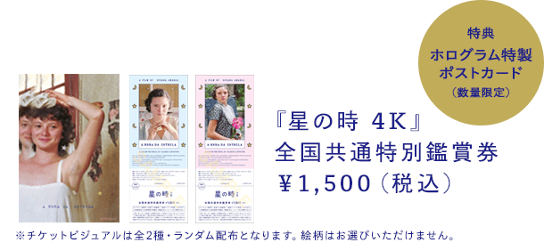 『星の時 4K』全国共通特別鑑賞券