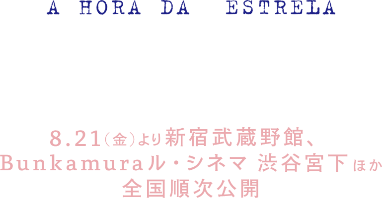 映画「星の時 4K」