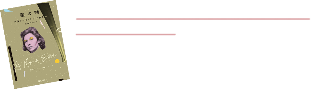 “ブラジルのヴァージニア・ウルフ”クラリッセ・リスペクトル『星の時』文庫化決定！