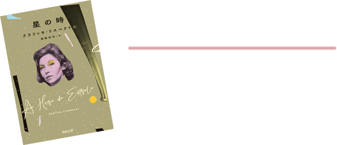 “ブラジルのヴァージニア・ウルフ”クラリッセ・リスペクトル『星の時』文庫化決定！