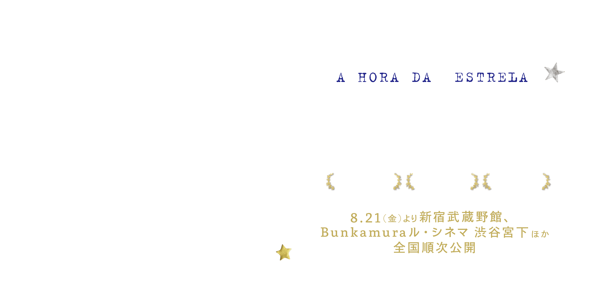 映画「星の時 4K」公式サイト