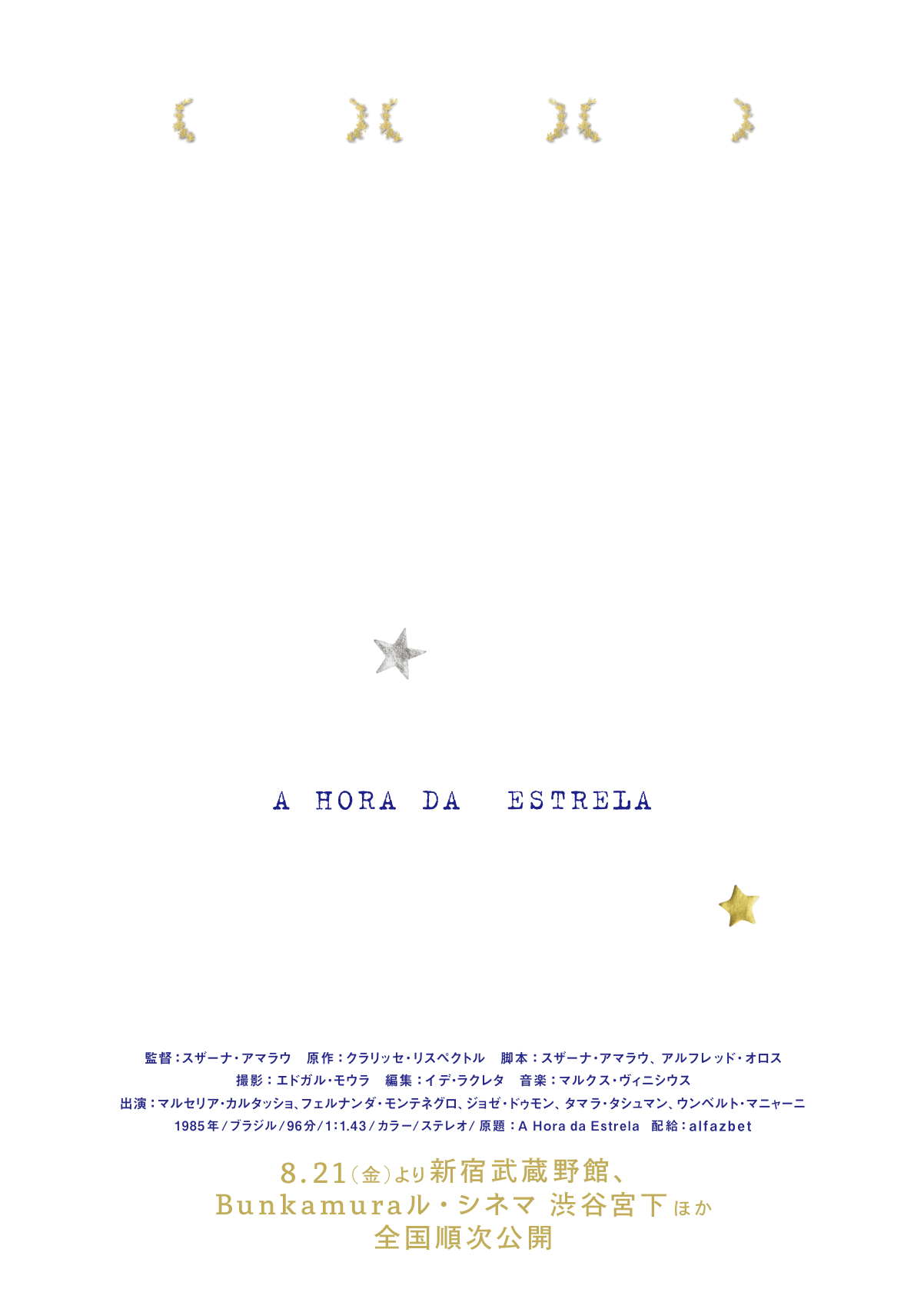 映画「星の時 4K」公式サイト