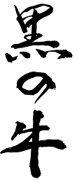 黒の牛