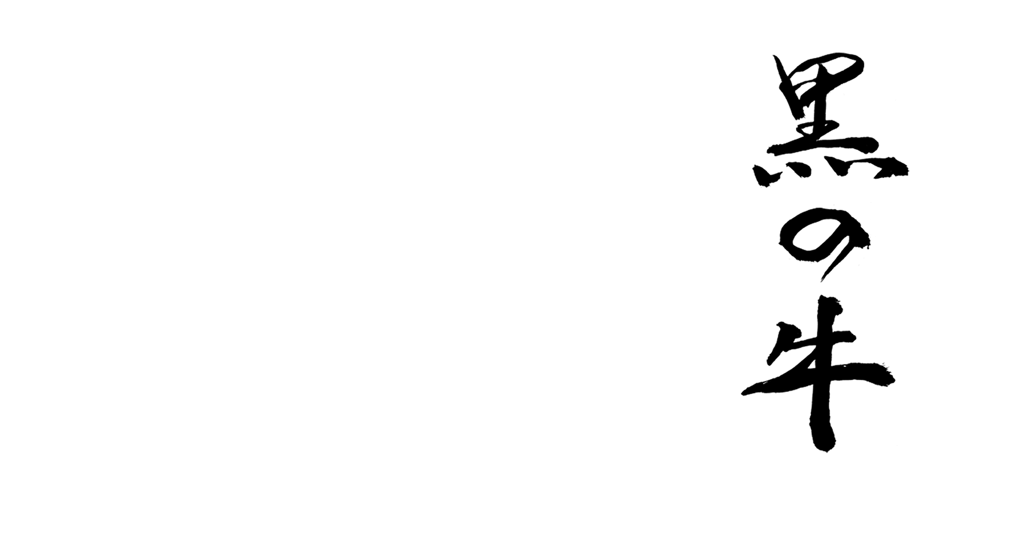 映画「黒の牛」公式サイト