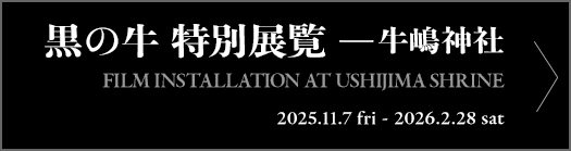 黒の牛 特別展覧-牛嶋神社