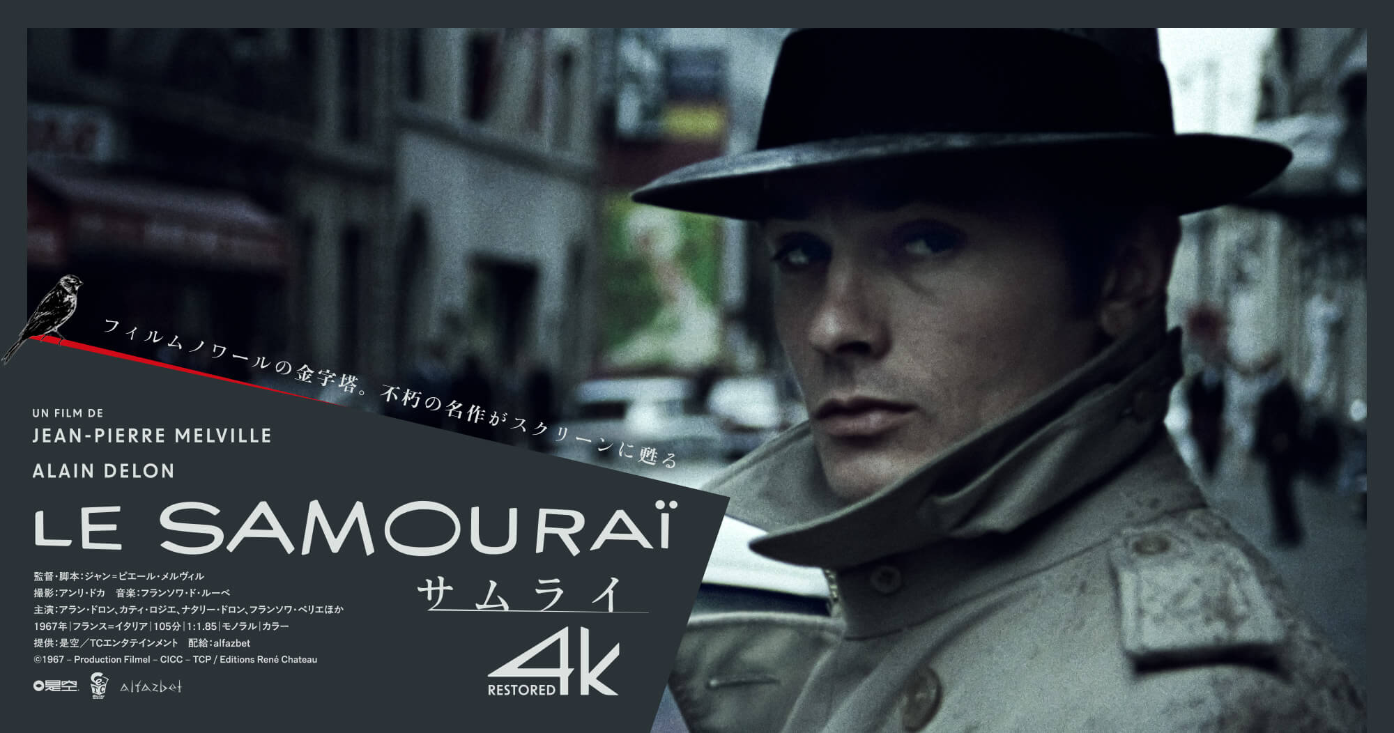 サムライ 4Kレストア Le Samouraï 4K restored