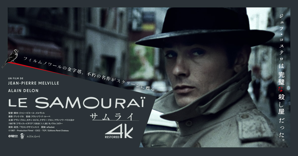 映画スチル写真コレクション　邦画・洋画 映画「サムライ 4Kレストア Le Samouraï 4K restored」公式サイト