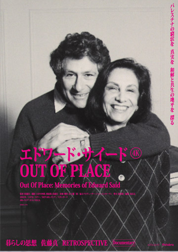 エドワード・サイード OUT OF PLACE Out of Place: Memories of Edward Said